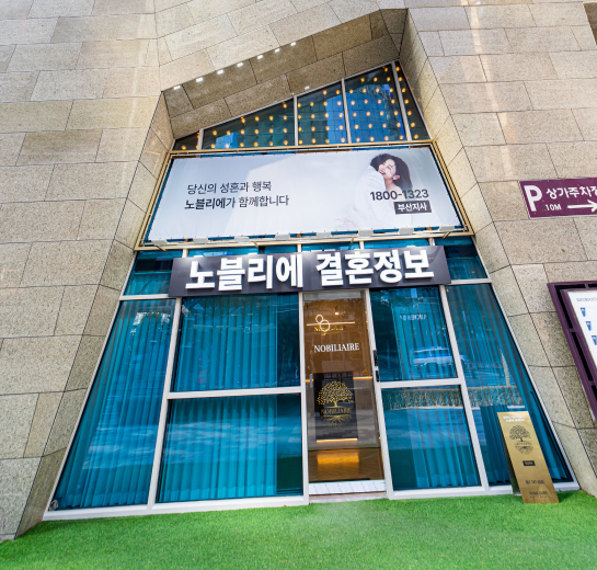 노블리에 부산지사